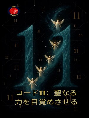 cover image of コード11：聖なる力を目覚めさせる